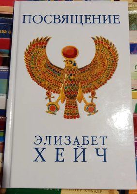 Присвята Елізабет Хейч тверда обкладинка 1092 фото