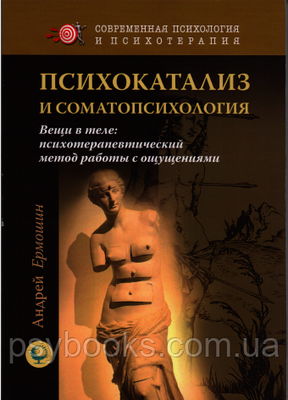 Психокатализ и соматопсихология. Вещи в теле: психотерапевтический метод работы с ощущениями 1449021763 фото