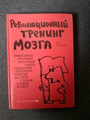 Революційний тренінг мозку Бендхейм 1629 фото