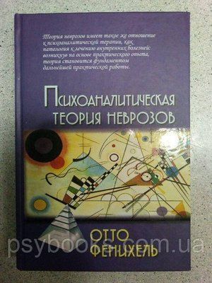 Психоаналітична теорія неврозів. Фенихель Отто 1456199104 фото