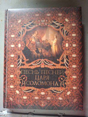 Книга Пісня піснею царя Соломона 2067 фото
