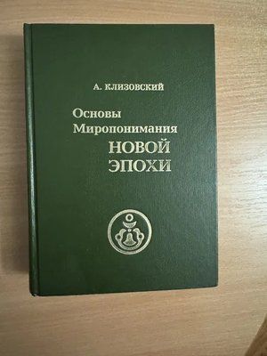 Основи світорозуміння Нової Епохи Клизовський Букіністика 0653 фото