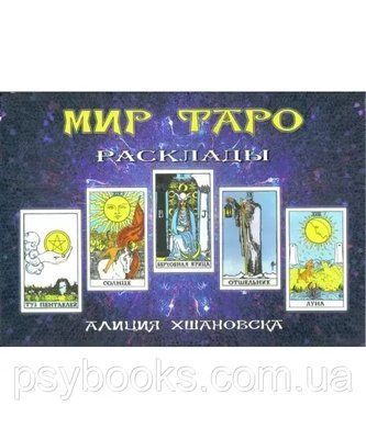 Світ Таро. Розклади Аліція Хшановская 1498980870 фото