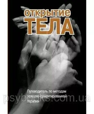 Відкриття тіла. Путівник методів тілесно-орієнтованої терапії. Римський С. А. ред. 1493720398 фото