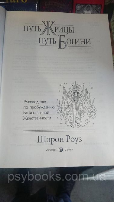 Путь жрицы путь богини Шэрон Роуз 1773088292 фото