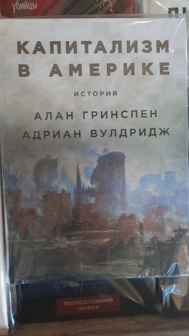 Книга "Капіталізм в Америці. Історія" - Алан Грінспен 0480 фото