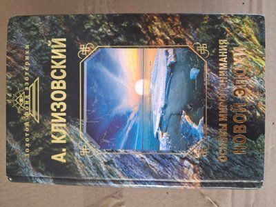 Основы миропонимания Новой Эпохи Клизовский Букинистика 0653 фото