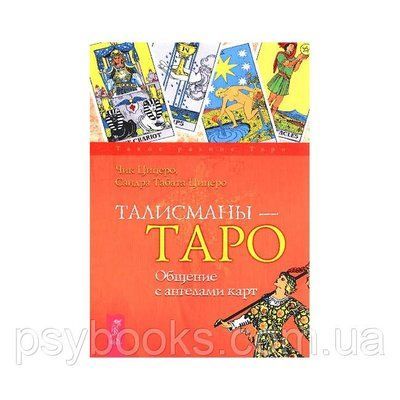 Книга Талісмани - Таро. Спілкування з ангелами карт.Сандра Табата Цицеро, Чик Цицеро 1459901151 фото