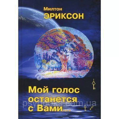 МОЙ ГОЛОС ОСТАНЄТЬСЯ З ВАМА... Мілтон Еріксон Гіпноз 1667191708 фото