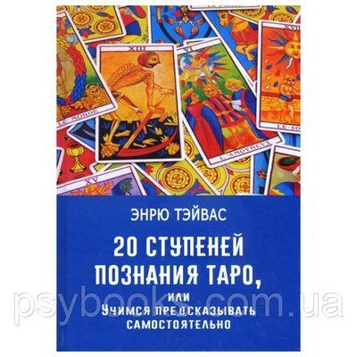 Книга 20 ступенів пізнання Таро, або Вчимося передбачати самостійно. Ендрю Тэйвас 1462312068 фото