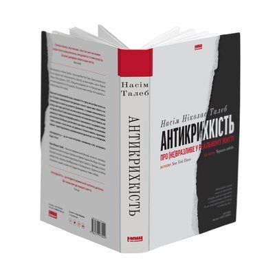 Антикрихкість. Про (не)вразливе у реальному житті - Насім Ніколас Талеб 0309 фото