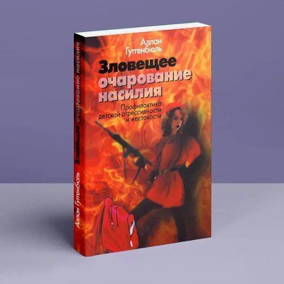 Зловещее очарование насилия. Профилактика детской агрессивности и жестокости Гуггенбюль 623 фото