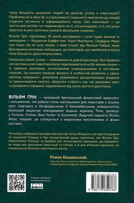Багатші, мудріші, щасливіші. Як найкращі інвестори світу перемагають на ринках і в житті Вільям Грін 1687 фото