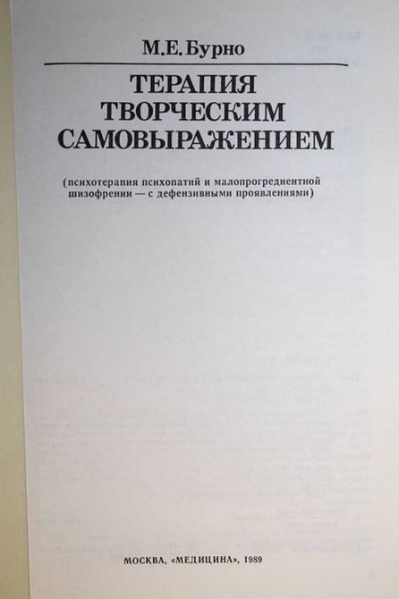 Книга Терапия творческим самовыражением | Бурно Марк 0327 фото