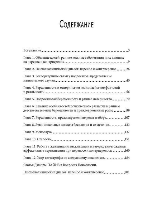 Бессознательное использование своего тела женщиной. Психоаналитический подход. Динора Пайнз 0205 фото