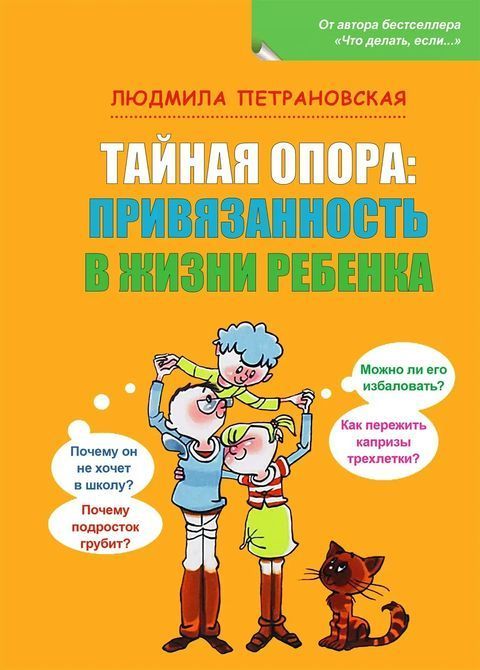 Таємна опора: прихильність у житті дитини Людмила Петрановська 0241 фото