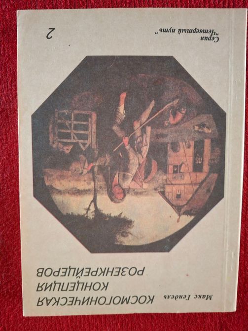 Книги Космогоническая концепция розенкрейцеров. Макс Гендель  1547 фото
