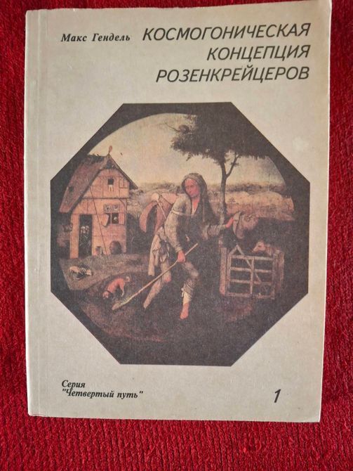 Книги Космогоническая концепция розенкрейцеров. Макс Гендель  1547 фото
