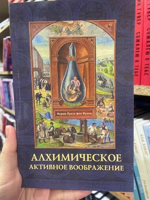 Марія-Луїза фон Франц Алхімічна активна уява 0542 фото