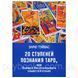 Книга 20 ступенів пізнання Таро, або Вчимося передбачати самостійно. Ендрю Тэйвас 1462312068 фото 1