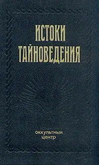 Витоки таємнознавства Букіністика 0814 фото