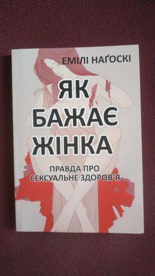 Як бажає жінка: Правда про сексуальне здоров&rsquo;я Емілі Нагоскі 1057 фото