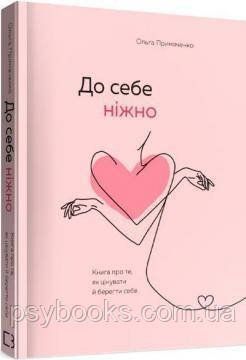 До себе ніжно. Книга про те, як цінувати й берегти себе. Примаченко О. 1701543555 фото