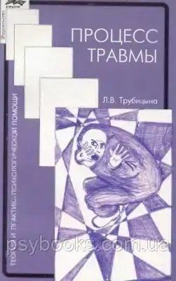 Процес травми Трубіцина Людмила 1480139396 фото