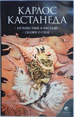Карлос Кастанеда Сочиніння т.2/6т Шляхет в Ікстлан Казки про Силу 0692 фото