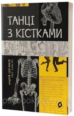 Танцы с костями. Семенькив Андрей Николаевич 1815055851 фото
