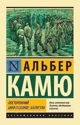 Незнайомець. Міф про Сісіф. Калігула. Альбер Камю. (кишеньковий).  423 фото