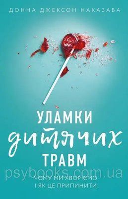 Уламки дитячих травм. Чому ми хворіємо і як це припинитиємо і як це припинити Наказава 125 фото