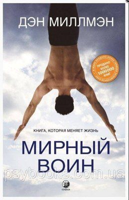 Мирний воїн: Книга, яка змінює життя Ден Міллмен 1677121221 фото