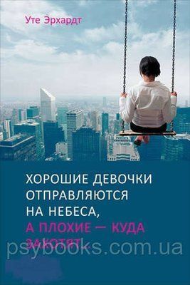 Книга &laquo;Хороші дівчата вирушають на небеса, а погані &mdash; куди захочуть&raquo; Уте Ерхардт 102 фото