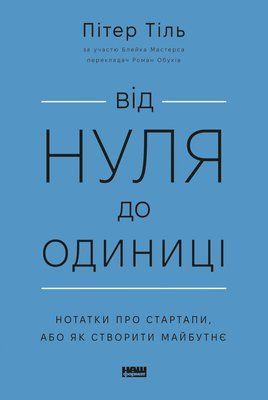 Від нуля до одиниці! Нотатки про стартапи, або Як створити майбутнє (оновл. вид.)&raquo; Пітер Тіль 1724 фото