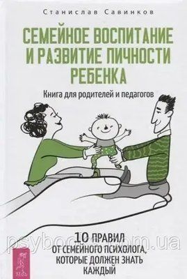 Сімейне виховання та розвиток особистості дитини. Книга для батьків і педагогів. Савінков Станіслав 1485230336 фото
