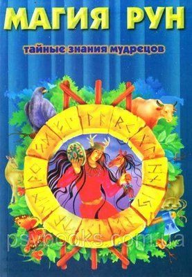 К. Медоуз - Магія рун. Таємні знання мудреців 1620021167 фото
