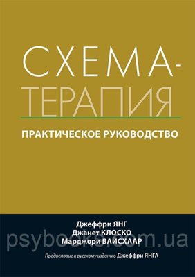 Книга Схема-терапія. Практичне керівництво Джеффрі Янг