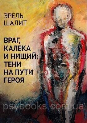 Враг, калека, нищий. Тени на пути Героя. Шалит Э. 1449018878 фото
