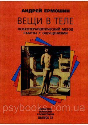 Вещи в теле. Психотерапевтический метод работы с ощущениями Ермошин 1493046959 фото