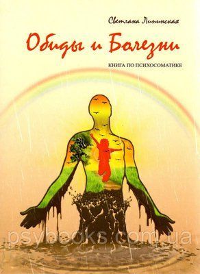 Обиды и болезни. Книга по психосоматике Липинская Светлана 1465249873 фото
