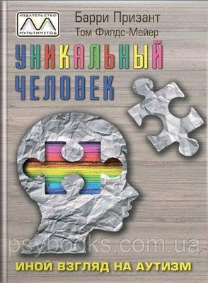 Уникальный человек. Иной взгляд на аутизм. Барри Призант, Том Филдс-Майер 1449022836 фото