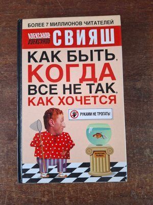 Книга Как быть, когда все не так как хочется | Свияш Александр 2124 фото