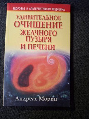 Дивовижне очищення печінки Моріц Букіністика гарний стан 0445 фото