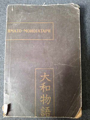 Книга Ямато-Моногатарі Японська філософія 0377 фото