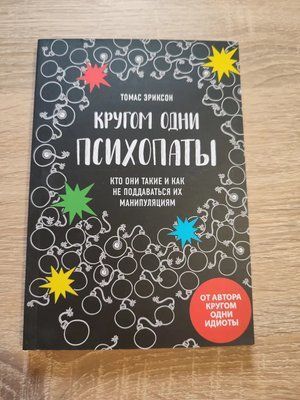 Навколо одні психопати Томас Еріксон 955 фото