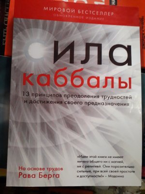 Сила Каббали Йегуда Берг 13 принципів подолання труднощів