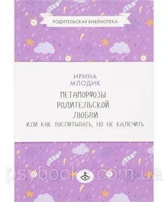 Метаморфози батьківської любові Млодік Ірина 1476892210 фото