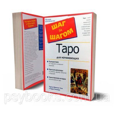 "Таро для початківців: крок за кроком" ілюстрована книга 1459184453 фото