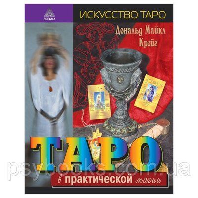 Книга Таро в практичній магії. Дональд Майкл Крейг 1461661413 фото